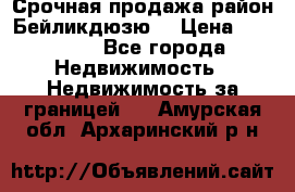 Срочная продажа район Бейликдюзю  › Цена ­ 46 000 - Все города Недвижимость » Недвижимость за границей   . Амурская обл.,Архаринский р-н